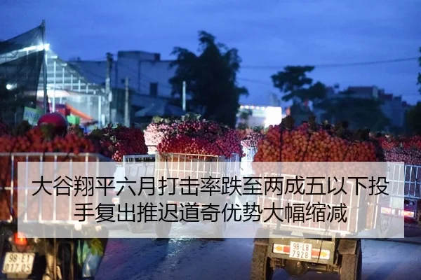 大谷翔平六月打击率跌至两成五以下投手复出推迟道奇优势大幅缩减