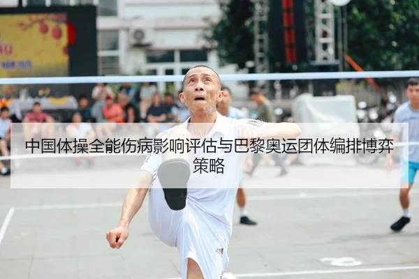 中国体操全能伤病影响评估与巴黎奥运团体编排博弈策略