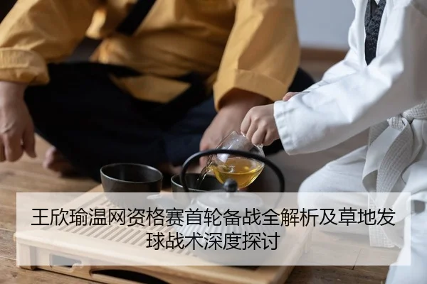 wang-xin-yu-wen-wang-zi-ge-sai-shou-lun-bei-zhan-quan-jie-xi-ji-cao-di-fa-qiu-zhan-shu-shen-du-tan-tao-2-703.jpg